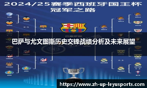 巴萨与尤文图斯历史交锋战绩分析及未来展望
