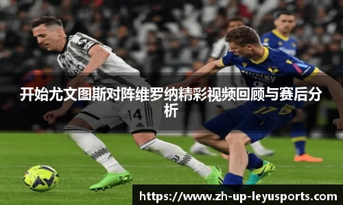 开始尤文图斯对阵维罗纳精彩视频回顾与赛后分析