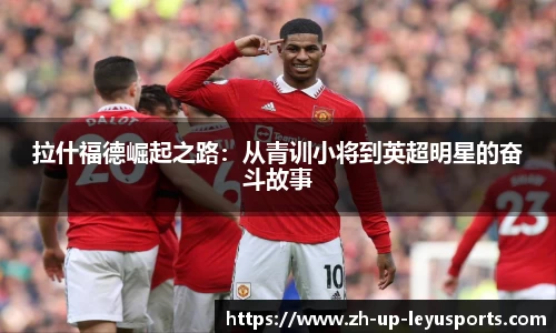 拉什福德崛起之路：从青训小将到英超明星的奋斗故事