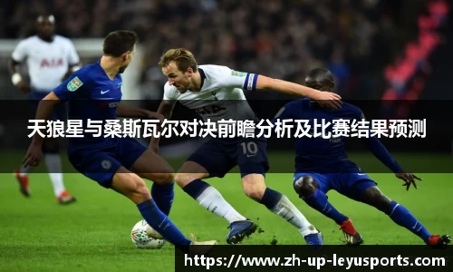 天狼星与桑斯瓦尔对决前瞻分析及比赛结果预测