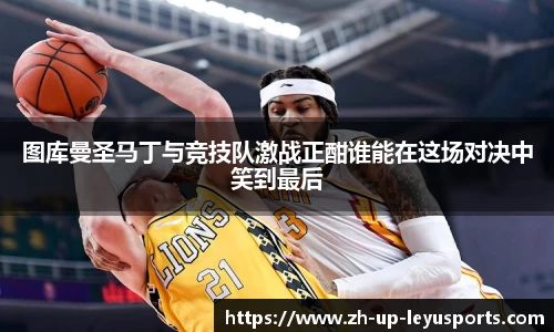 图库曼圣马丁与竞技队激战正酣谁能在这场对决中笑到最后