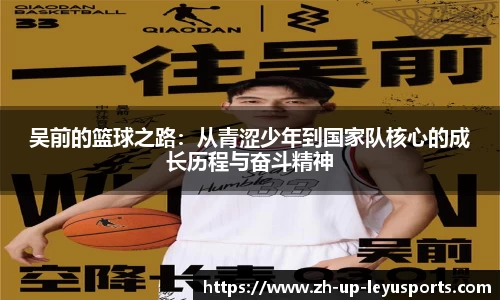 吴前的篮球之路：从青涩少年到国家队核心的成长历程与奋斗精神
