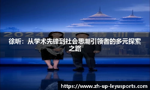 徐昕：从学术先锋到社会思潮引领者的多元探索之路