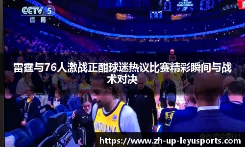 雷霆与76人激战正酣球迷热议比赛精彩瞬间与战术对决