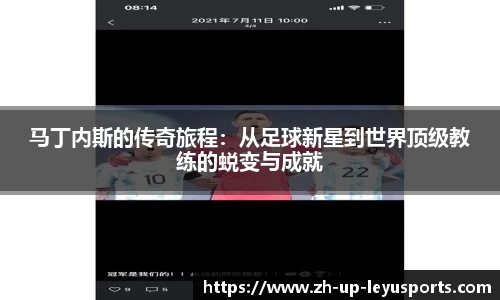 马丁内斯的传奇旅程：从足球新星到世界顶级教练的蜕变与成就