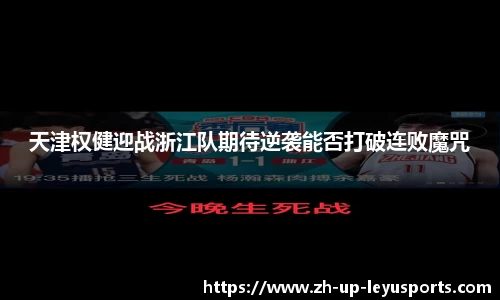 天津权健迎战浙江队期待逆袭能否打破连败魔咒