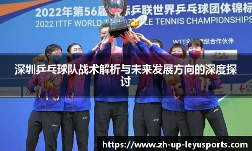 深圳乒乓球队战术解析与未来发展方向的深度探讨