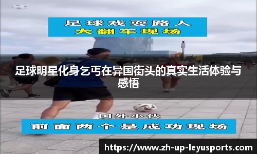 足球明星化身乞丐在异国街头的真实生活体验与感悟