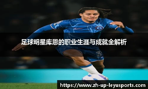 足球明星库恩的职业生涯与成就全解析
