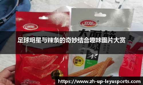 足球明星与辣条的奇妙结合趣味图片大赏