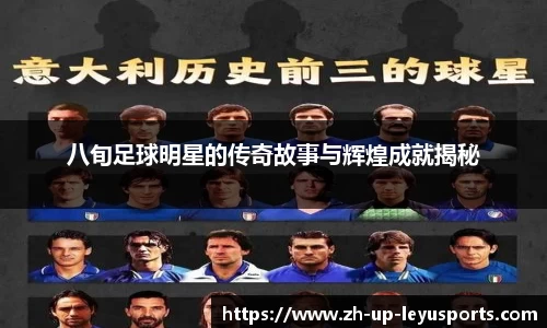 八旬足球明星的传奇故事与辉煌成就揭秘