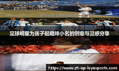 足球明星为孩子起趣味小名的创意与灵感分享
