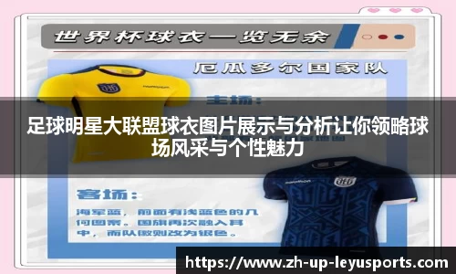足球明星大联盟球衣图片展示与分析让你领略球场风采与个性魅力