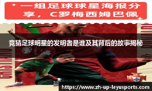 竞猜足球明星的发明者是谁及其背后的故事揭秘