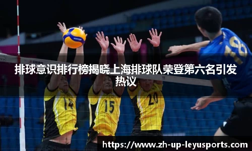 排球意识排行榜揭晓上海排球队荣登第六名引发热议