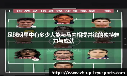 足球明星中有多少人能与马内相提并论的独特魅力与成就