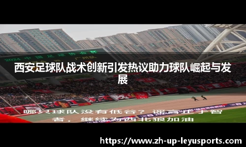 西安足球队战术创新引发热议助力球队崛起与发展