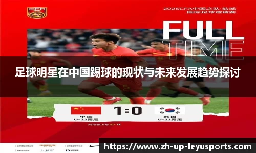足球明星在中国踢球的现状与未来发展趋势探讨