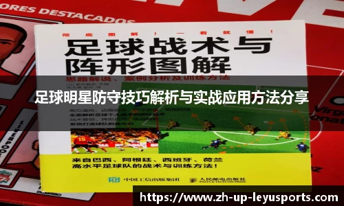 足球明星防守技巧解析与实战应用方法分享
