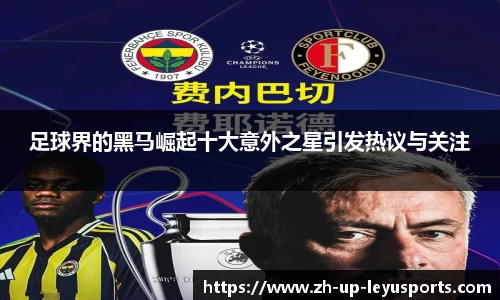 足球界的黑马崛起十大意外之星引发热议与关注