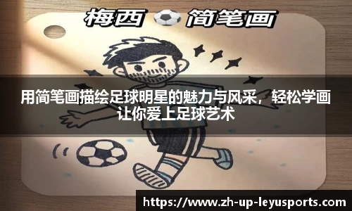 用简笔画描绘足球明星的魅力与风采，轻松学画让你爱上足球艺术